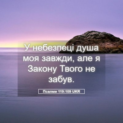 Picture 05 - Псалми 119:109 UKR - У небезпеці душа моя - Bible Verse Picture