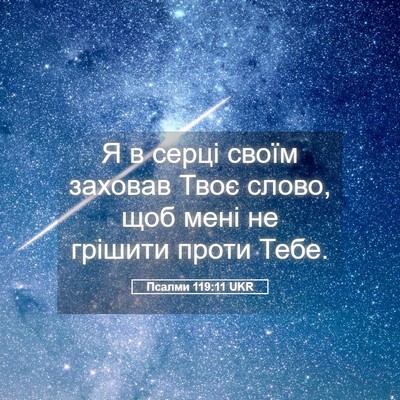 Picture 05 - Псалми 119:11 UKR - Я в серці своїм заховав - Bible Verse Picture