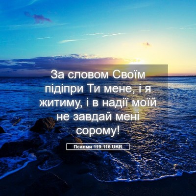 Picture 05 - Псалми 119:116 UKR - За словом Своїм підіпри Ти - Bible Verse Picture