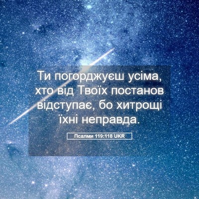 Picture 05 - Псалми 119:118 UKR - Ти погорджуєш усіма, хто - Bible Verse Picture