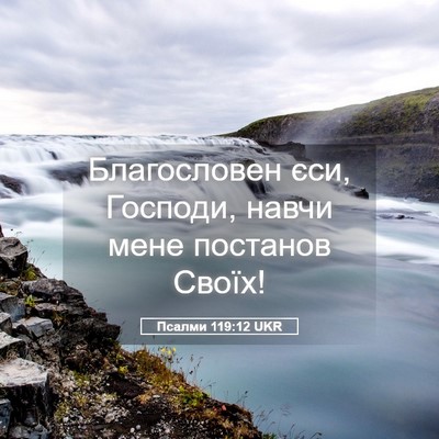 Picture 05 - Псалми 119:12 UKR - Благословен єси, Господи, - Bible Verse Picture