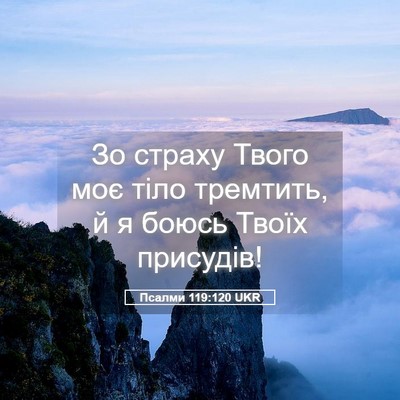 Picture 05 - Псалми 119:120 UKR - Зо страху Твого моє тіло - Bible Verse Picture