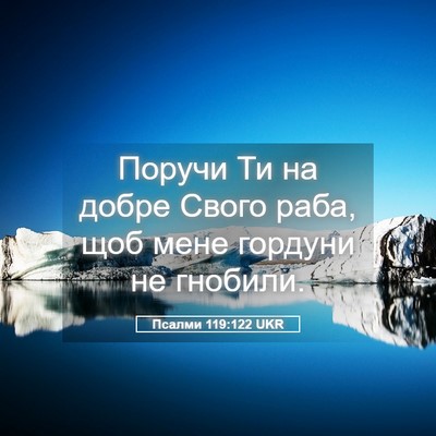 Picture 05 - Псалми 119:122 UKR - Поручи Ти на добре Свого - Bible Verse Picture