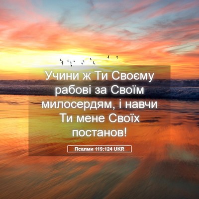 Picture 05 - Псалми 119:124 UKR - Учини ж Ти Своєму рабові за - Bible Verse Picture