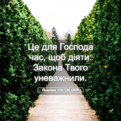 Picture 05 - Псалми 119:126 UKR - Це для Господа час, щоб - Bible Verse Picture