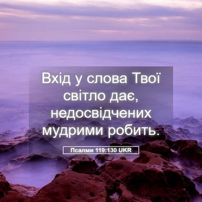 Picture 05 - Псалми 119:130 UKR - Вхід у слова Твої світло - Bible Verse Picture