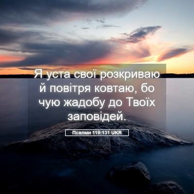Picture 05 - Псалми 119:131 UKR - Я уста свої розкриваю й - Bible Verse Picture
