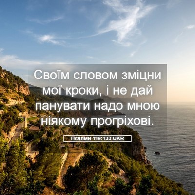 Picture 05 - Псалми 119:133 UKR - Своїм словом зміцни мої - Bible Verse Picture