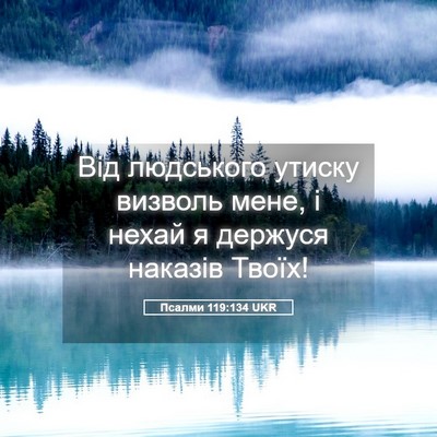 Picture 05 - Псалми 119:134 UKR - Від людського утиску - Bible Verse Picture