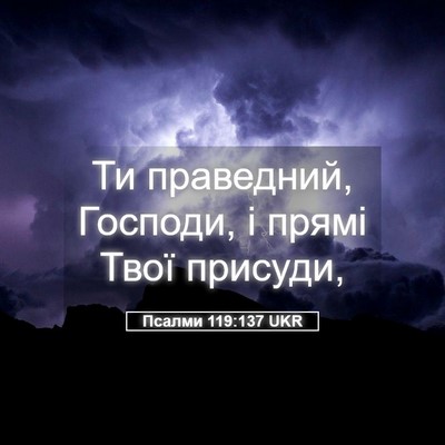 Picture 05 - Псалми 119:137 UKR - Ти праведний, Господи, і - Bible Verse Picture