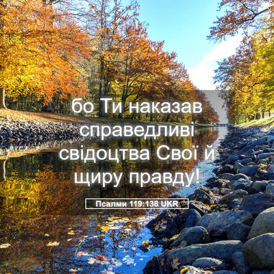 Picture 05 - Псалми 119:138 UKR - бо Ти наказав справедливі - Bible Verse Picture