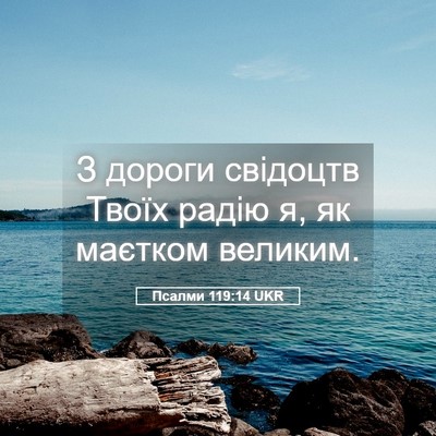 Picture 05 - Псалми 119:14 UKR - З дороги свідоцтв Твоїх - Bible Verse Picture