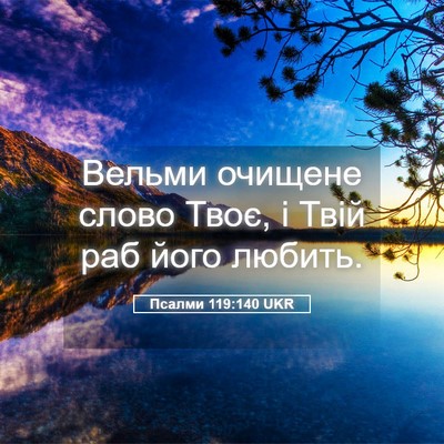 Picture 05 - Псалми 119:140 UKR - Вельми очищене слово Твоє, - Bible Verse Picture