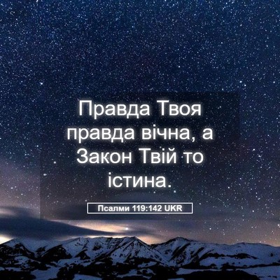 Picture 05 - Псалми 119:142 UKR - Правда Твоя правда вічна, а - Bible Verse Picture