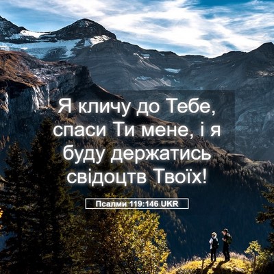 Picture 05 - Псалми 119:146 UKR - Я кличу до Тебе, спаси Ти - Bible Verse Picture