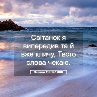 Picture 05 - Псалми 119:147 UKR - Світанок я випередив та й - Bible Verse Picture