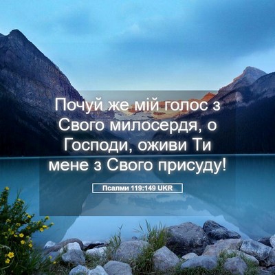 Picture 05 - Псалми 119:149 UKR - Почуй же мій голос з Свого - Bible Verse Picture