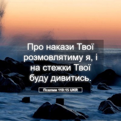 Picture 05 - Псалми 119:15 UKR - Про накази Твої - Bible Verse Picture