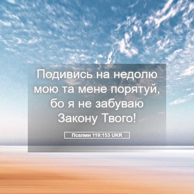 Picture 05 - Псалми 119:153 UKR - Подивись на недолю мою та - Bible Verse Picture