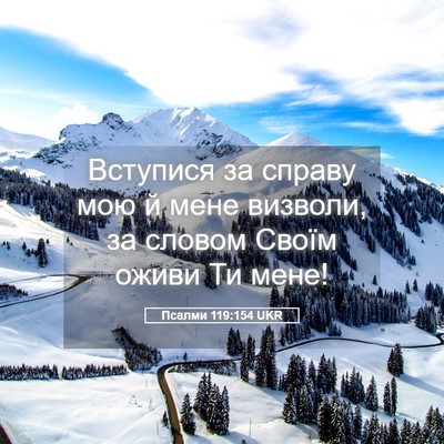 Picture 05 - Псалми 119:154 UKR - Вступися за справу мою й - Bible Verse Picture