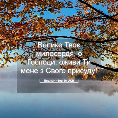 Picture 05 - Псалми 119:156 UKR - Велике Твоє милосердя, о - Bible Verse Picture