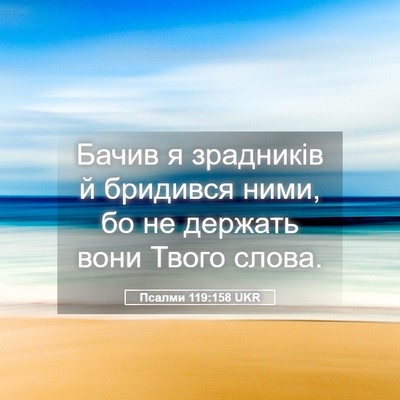 Picture 05 - Псалми 119:158 UKR - Бачив я зрадників й - Bible Verse Picture