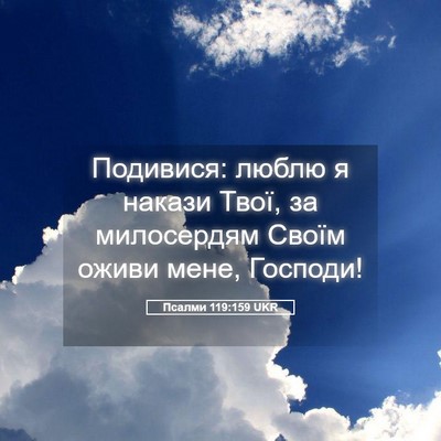 Picture 05 - Псалми 119:159 UKR - Подивися: люблю я накази - Bible Verse Picture
