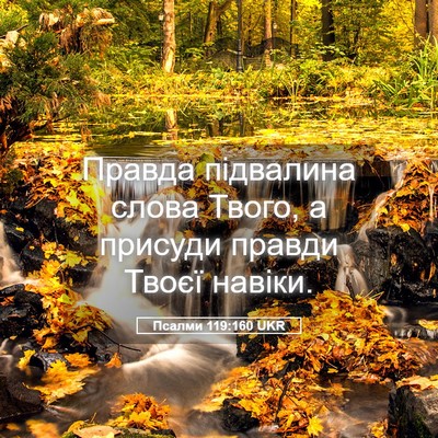 Picture 05 - Псалми 119:160 UKR - Правда підвалина слова - Bible Verse Picture