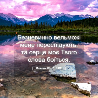 Picture 05 - Псалми 119:161 UKR - Безневинно вельможі мене - Bible Verse Picture