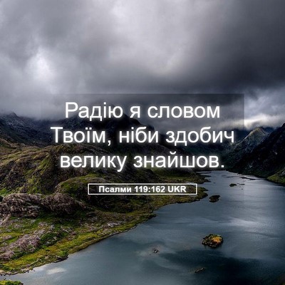 Picture 05 - Псалми 119:162 UKR - Радію я словом Твоїм, ніби - Bible Verse Picture