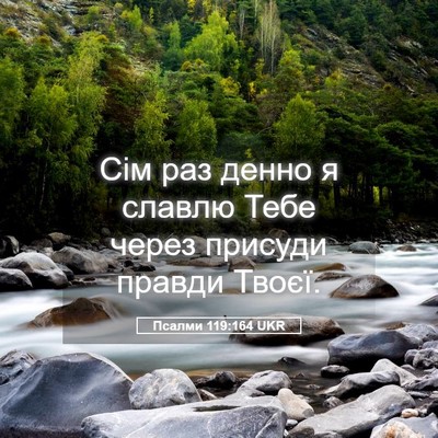 Picture 05 - Псалми 119:164 UKR - Сім раз денно я славлю Тебе - Bible Verse Picture
