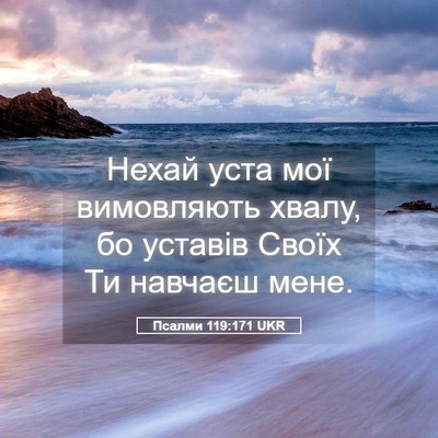 Picture 05 - Псалми 119:171 UKR - Нехай уста мої вимовляють - Bible Verse Picture
