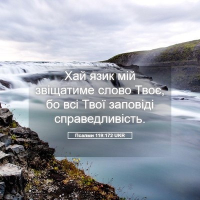 Picture 05 - Псалми 119:172 UKR - Хай язик мій звіщатиме - Bible Verse Picture