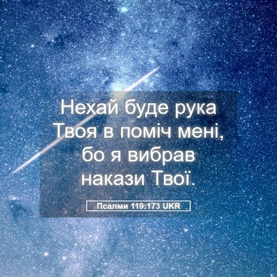 Picture 05 - Псалми 119:173 UKR - Нехай буде рука Твоя в - Bible Verse Picture