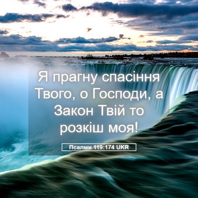 Picture 05 - Псалми 119:174 UKR - Я прагну спасіння Твого, о - Bible Verse Picture