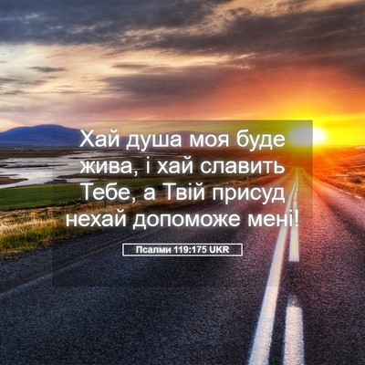 Picture 05 - Псалми 119:175 UKR - Хай душа моя буде жива, і - Bible Verse Picture