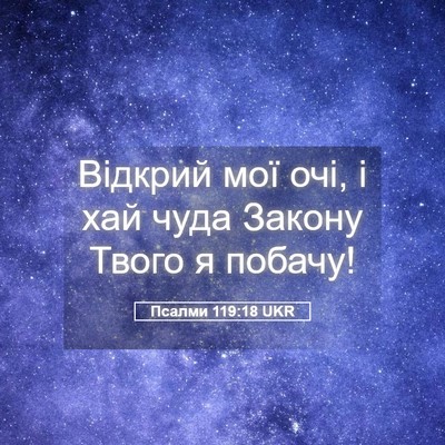 Picture 05 - Псалми 119:18 UKR - Відкрий мої очі, і хай чуда - Bible Verse Picture