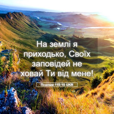 Picture 05 - Псалми 119:19 UKR - На землі я приходько, Своїх - Bible Verse Picture