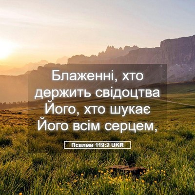 Picture 05 - Псалми 119:2 UKR - Блаженні, хто держить - Bible Verse Picture