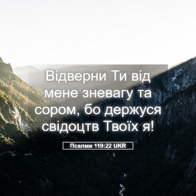 Picture 05 - Псалми 119:22 UKR - Відверни Ти від мене - Bible Verse Picture