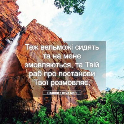 Picture 05 - Псалми 119:23 UKR - Теж вельможі сидять та на - Bible Verse Picture
