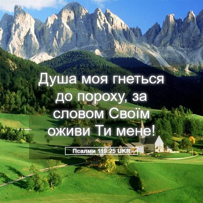 Picture 05 - Псалми 119:25 UKR - Душа моя гнеться до пороху, - Bible Verse Picture