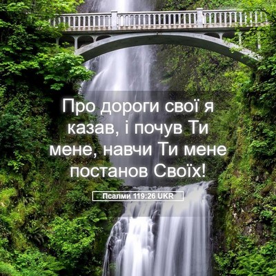Picture 05 - Псалми 119:26 UKR - Про дороги свої я казав, і - Bible Verse Picture