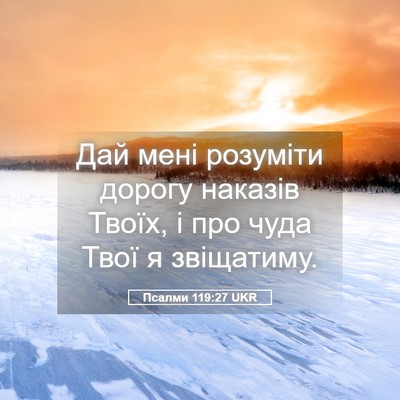 Picture 05 - Псалми 119:27 UKR - Дай мені розуміти дорогу - Bible Verse Picture
