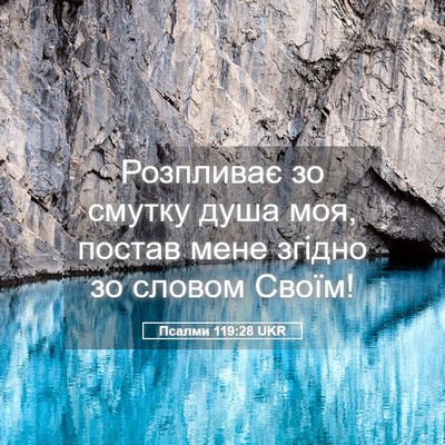 Picture 05 - Псалми 119:28 UKR - Розпливає зо смутку душа - Bible Verse Picture