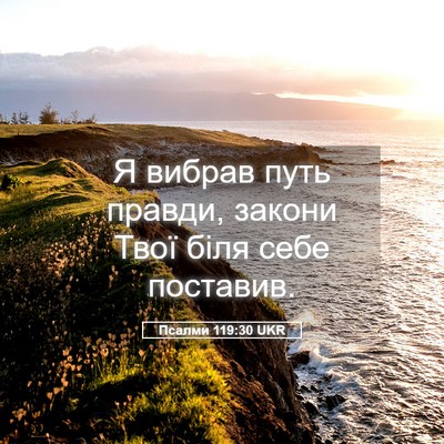 Picture 05 - Псалми 119:30 UKR - Я вибрав путь правди, - Bible Verse Picture