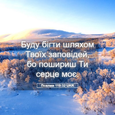 Picture 05 - Псалми 119:32 UKR - Буду бігти шляхом Твоїх - Bible Verse Picture