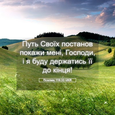 Picture 05 - Псалми 119:33 UKR - Путь Своїх постанов покажи - Bible Verse Picture