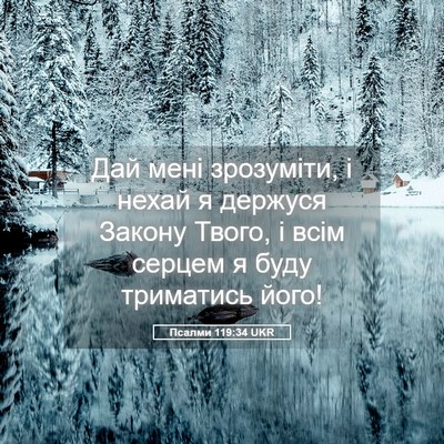 Picture 05 - Псалми 119:34 UKR - Дай мені зрозуміти, і нехай - Bible Verse Picture