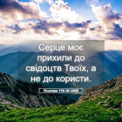 Picture 05 - Псалми 119:36 UKR - Серце моє прихили до - Bible Verse Picture